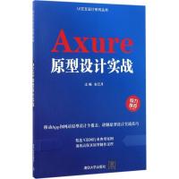 正版新书]Axure原型设计实战车云月9787302465270