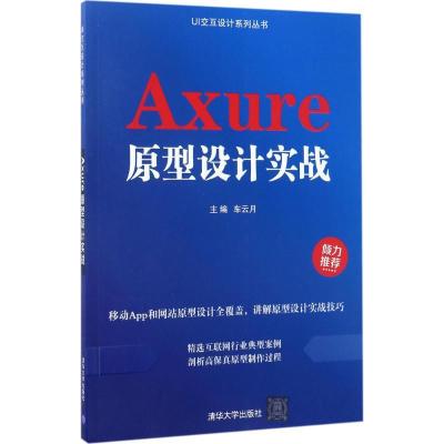 正版新书]Axure原型设计实战车云月9787302465270