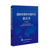 正版新书]国际形势和中国外交蓝皮书2015中国国际问题研究院9787