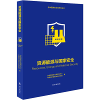 正版新书]资源能源与国家安全总体国家安全观研究中心,中国现代