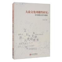 正版新书]大众文化功能性研究:以动漫文化为案例任玲97875690416