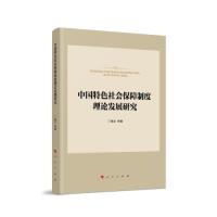 正版新书]中国特色社会保障制度理论发展研究丁建定著9787010235