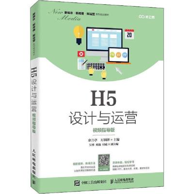 正版新书]H5设计与运营 视频指导版余兰亭万润泽9787115534989