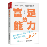 正版新书]富足的能力 做好三件事 战胜财富焦虑书签客9787115616