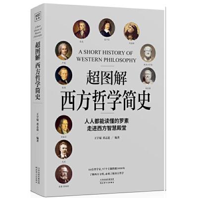 正版新书]《超图解西方哲学简史》王宇琨,董志道编978720115246