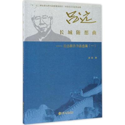 正版新书]长城随想曲(吕远器乐作品选集.1)吕远9787519002770