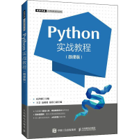 正版新书]Python实战教程(微课版)孔祥盛9787115579638