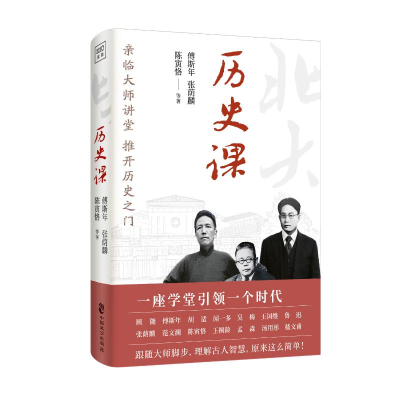 正版新书]北大通识·历史课傅斯年、张荫麟、陈寅恪等/著97875145