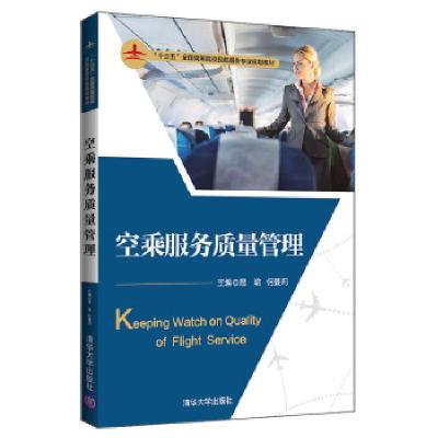 正版新书]空乘服务质量管理易瑜,何蔓莉,王璐,兰琳,白稚萍,解为,