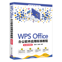 正版新书]WPS Office办公软件应用标准教程 实战微课版黄春风赵