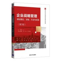 正版新书]企业战略管理规划理论流程方法与实践——3版刘平 主编