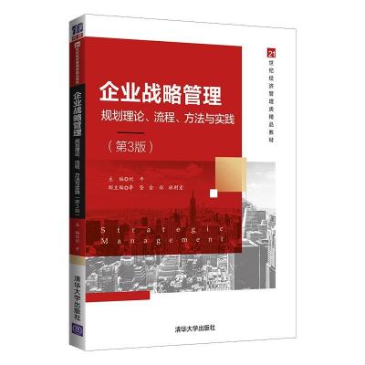 正版新书]企业战略管理规划理论流程方法与实践——3版刘平 主编