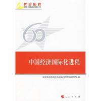 正版新书]中国经济国际化进程—辉煌历程庆祝新中国成立60周年重