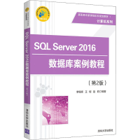 正版新书]SQL Server 2016数据库案例教程(第2版)李锡辉97873025