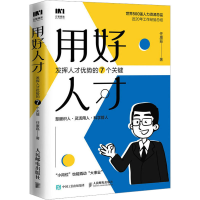 正版新书]用好人才 发挥人才优势的7个关键任康磊9787115606082