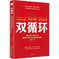 正版新书]双循环 构建以国内大循环为主体、国内国际双循环相互