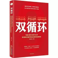 正版新书]双循环 构建以国内大循环为主体、国内国际双循环相互