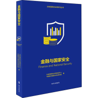 正版新书]金融与国家安全总体国家安全观研究中心,中国现代靠前