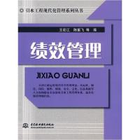 正版新书]绩效管理(引水工程现代化管理系列丛书)王宏江97875084