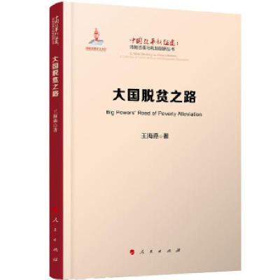 正版新书]大国脱贫之路(中国改革新征途:体制改革与机制创新丛