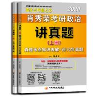 正版新书]肖秀荣考研政治讲真题 2020 (2册)肖秀荣9787304095949