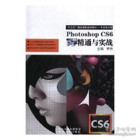 正版新书]PhotoshopCS6精通与实战李丹9787531066286