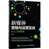 正版新书]新媒体营销与运营实战从入门到精通谭贤9787115464361