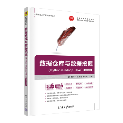 正版新书]数据仓库与数据挖掘(Python+Hadoop+Hive) 微课视频版