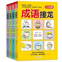 正版新书]成语接龙 彩图版 全4册 516个成语 86个成语故事 516个