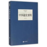 正版新书]中国通史要略/民国大师文库缪凤林9787550249295