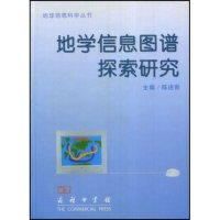 正版新书]地学信息图谱探索研究陈述彭主编9787100034050