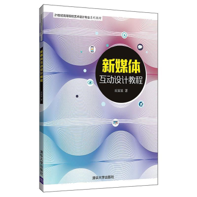 正版新书]新媒体互动设计教程(21世纪高等院校艺术设计专业系列