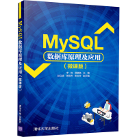 正版新书]MySQL数据库原理及应用(微课版)李岩,侯菡萏主编978730