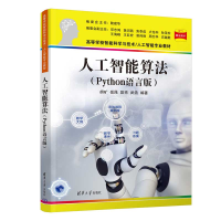 正版新书]人工智能算法(Python语言版)胡矿、岳昆、段亮、武浩