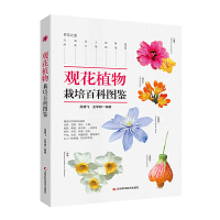 正版新书]观花植物栽培百科图鉴吴棣飞9787557852665