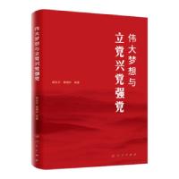 正版新书]伟大梦想与立党兴党强党郝永平,黄相怀 著97870102339