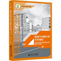 正版新书]构建中西融合的芳草课程 北京市朝阳区芳草地国际学校