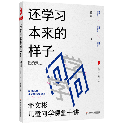 正版新书]还学习本来的样子 潘文彬儿童问学课堂十讲潘文彬97875