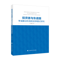 正版新书]投资者与东道国争端解决机制的改革模式研究肖灵敏9787