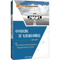 正版新书]中国民航常飞客源国概况王昌沛9787302511861