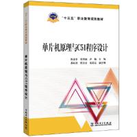 正版新书]单片机原理与C51程序设计/陈忠平/十三五职业教育规划