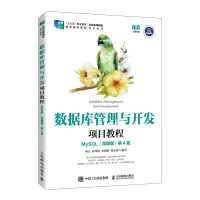 正版新书]数据库管理与开发项目教程杨云 温凤娇 余建浙 张志强9