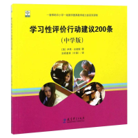 正版新书]学习性评价行动建议200条(中学版)[英] 伊恩·史密斯978