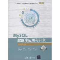 正版新书]MySQL数据库应用与开发姜桂洪9787302495925