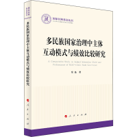 正版新书]多民族国家治理中主体互动模式与绩效比较研究常晶9787