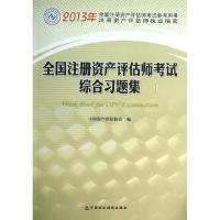 正版新书]全国注册资产评估师考试综合习题集(2013年全国注册资