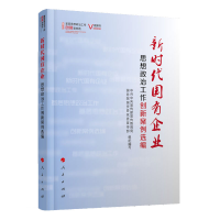 正版新书]新时代国有企业思想政治工作创新案例选编(视频书)(