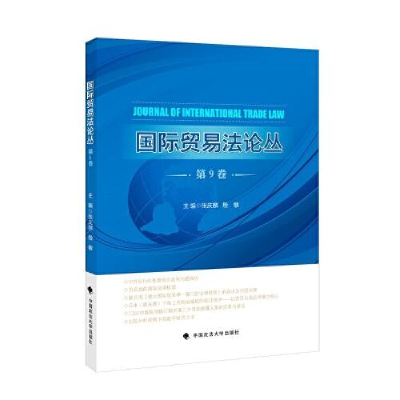 正版新书]国际贸易法论丛 第9卷倪受彬9787562095217