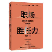 正版新书]职场胜任力 职场的关键3年这样做杨明9787115625885