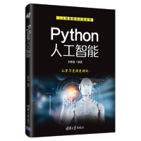 正版新书]Python人工智能刘伟善9787302547792